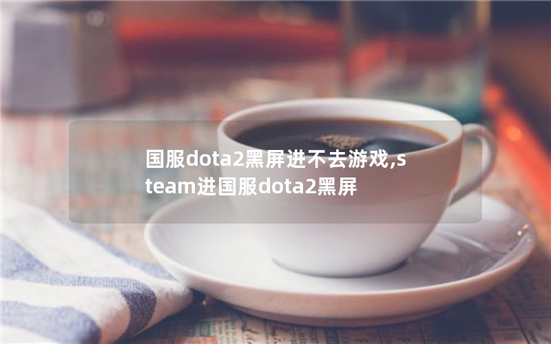 dota2ȥϷ,steamdota2