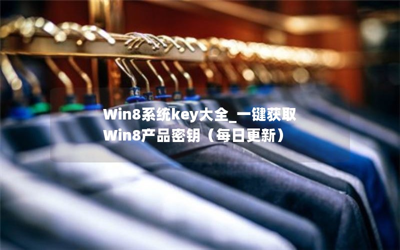 Win8ϵͳkeyȫ_һȡWin8ƷԿÿո£