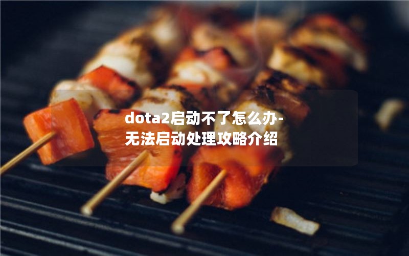 dota2ô-޷Խ