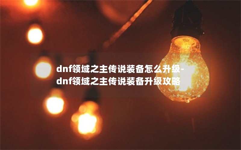 dnf֮˵װô-dnf֮˵װ