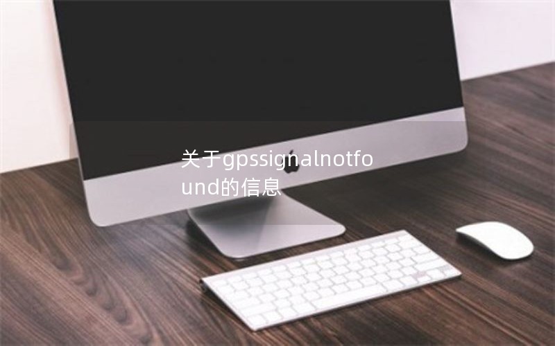 gpssignalnotfoundϢ
