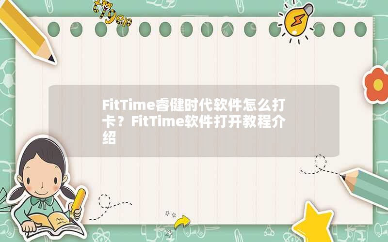 FitTimeʱô򿨣FitTime򿪽̳̽