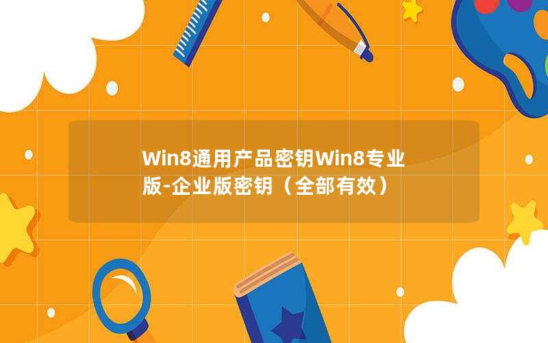 Win8ͨòƷԿWin8רҵ-ҵԿȫЧ