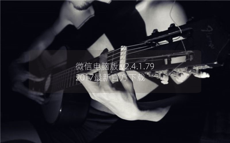 ΢ŵ԰ v2.4.1.79 2017¹ٷ
