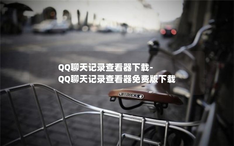 QQ¼鿴-QQ¼鿴Ѱ