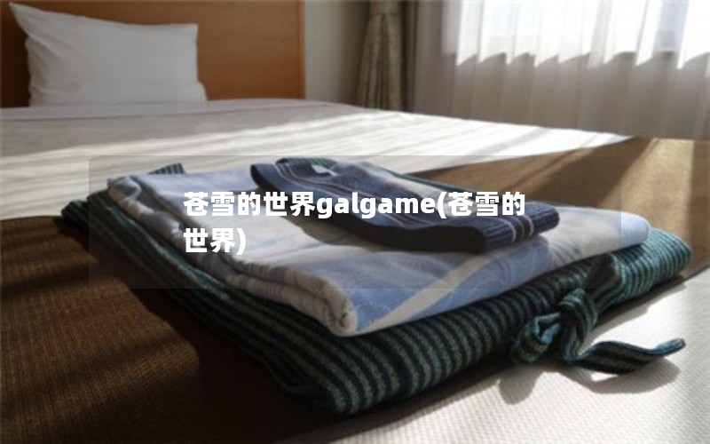 ѩgalgame(ѩ)