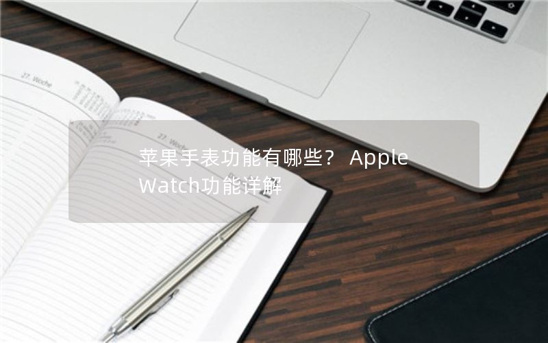 ƻֱЩ Apple Watch
