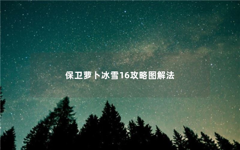 ܲѩ16ͼⷨ