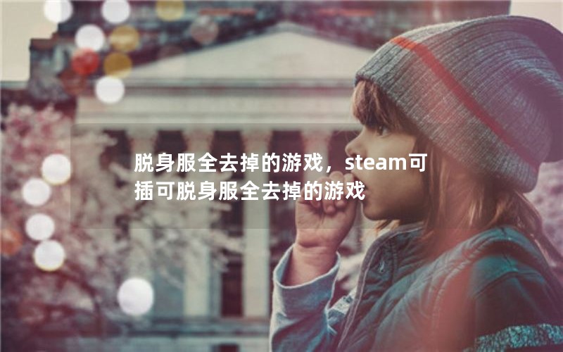 ȫȥϷsteamɲȫȥϷ