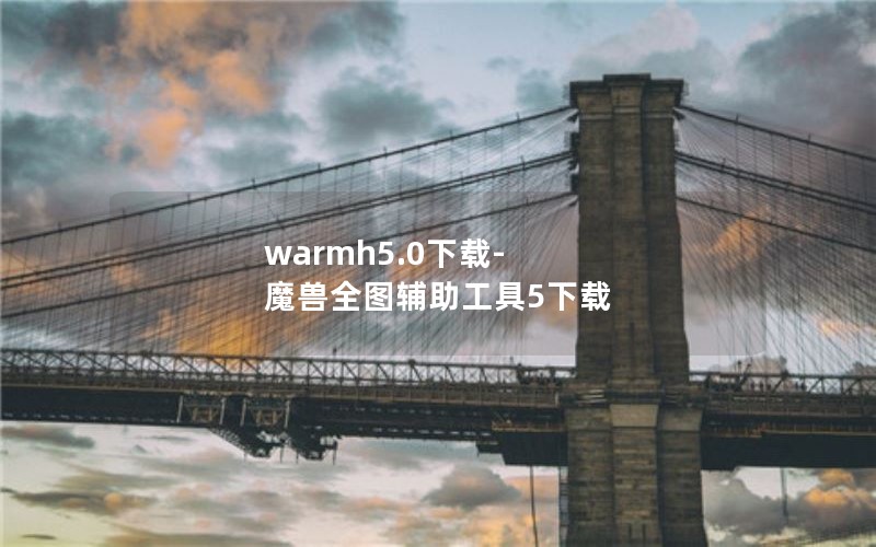 warmh5.0-ħȫͼ5