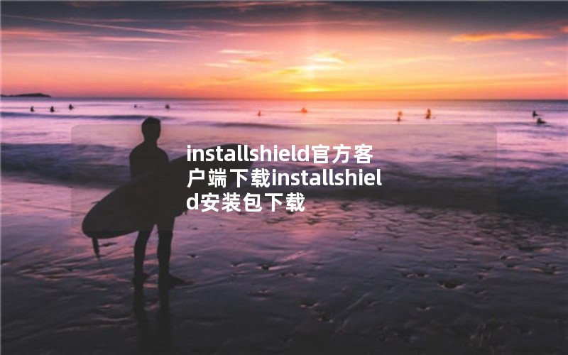installshieldٷͻinstallshieldװ