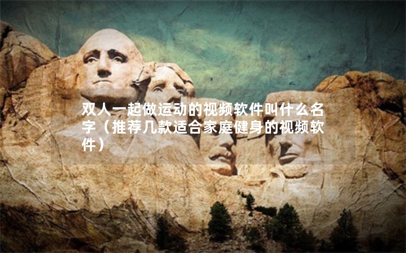 ˫һ˶Ƶʲô֣ƼʺϼͥƵ