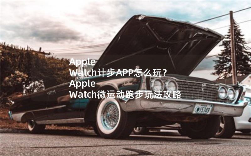 Apple WatchƲAPPô棿 Apple Watch΢˶ܲ淨