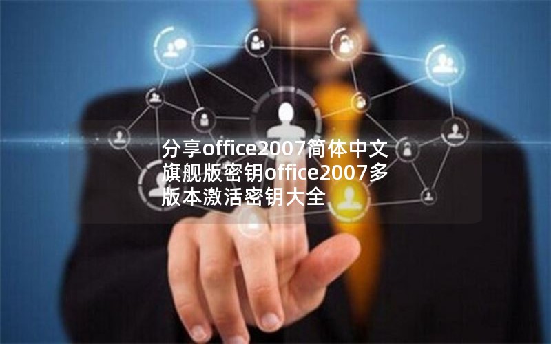 office2007콢Կoffice2007汾Կȫ