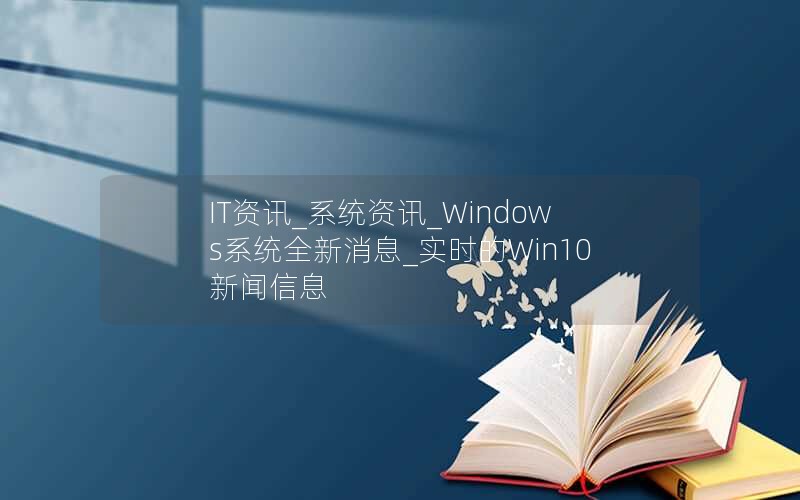 ITѶ_ϵͳѶ_WindowsϵͳȫϢ_ʵʱWin10Ϣ