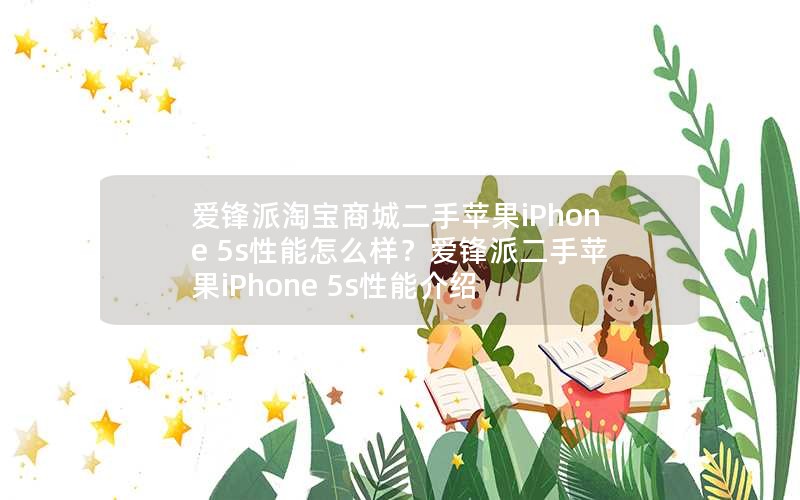 Ա̳ǶƻiPhone 5sôɶƻiPhone 5sܽ