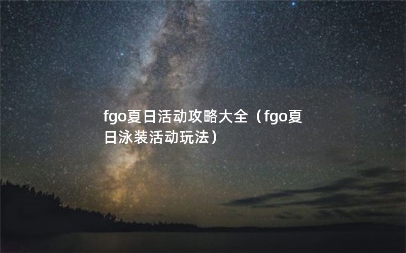 fgoջԴȫfgoӾװ淨