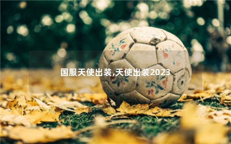 ʹװ,ʹװ2023