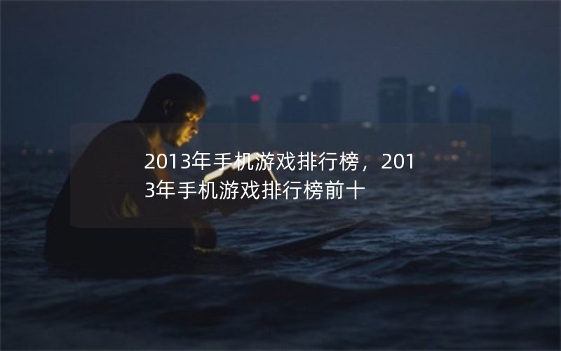 2013ֻϷа2013ֻϷаǰʮ