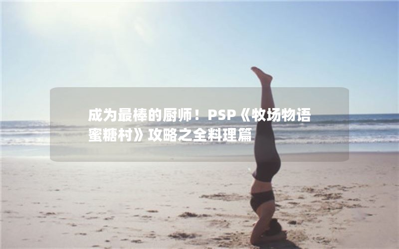 ΪĳʦPSP Ǵ塷֮ȫƪ