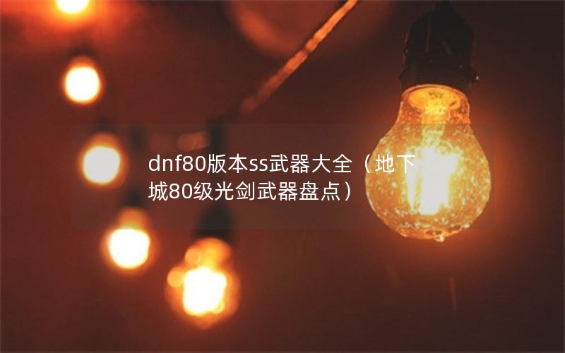 dnf80汾ssȫ³80⽣̵㣩