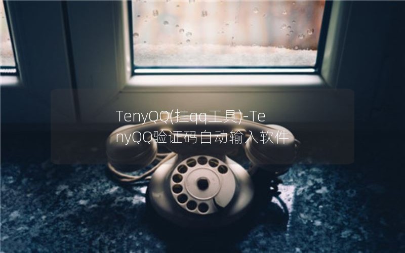 TenyQQ(qq)-TenyQQ֤Զ