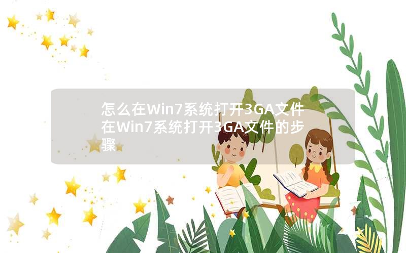 ôWin7ϵͳ3GAļWin7ϵͳ3GAļĲ
