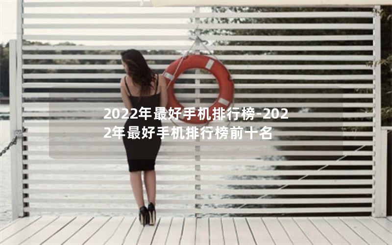 2022ֻа-2022ֻаǰʮ