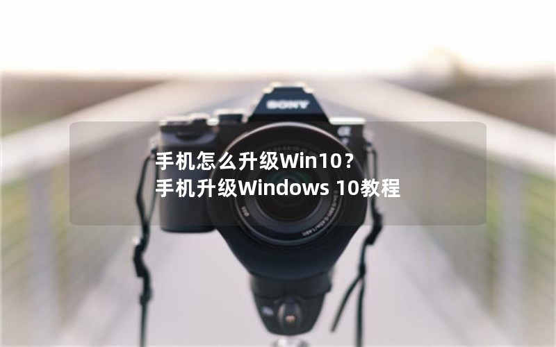 ֻôWin10 ֻWindows 10̳