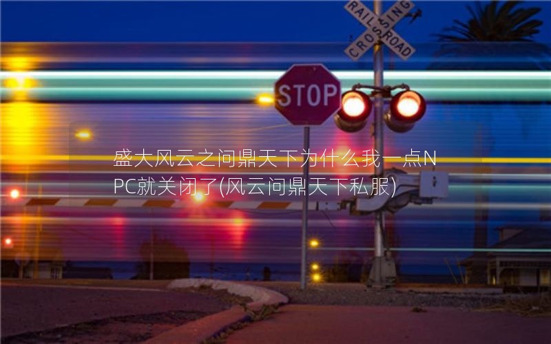 ʢ֮ʶΪʲôһNPC͹ر(ʶ˽)