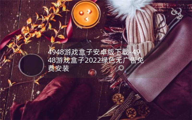 4948ϷӰ׿-4948Ϸ2022ɫ޹Ѱװ