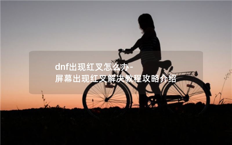dnfֺô-Ļֺ̳̹Խ