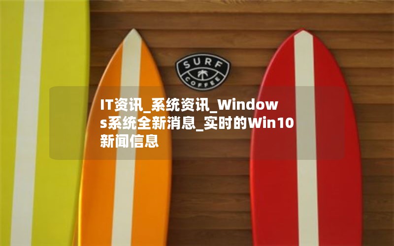 ITѶ_ϵͳѶ_WindowsϵͳȫϢ_ʵʱWin10Ϣ