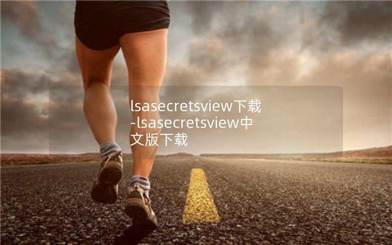 lsasecretsview-lsasecretsviewİ