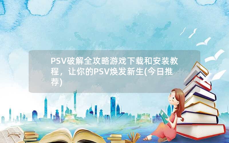 PSVƽȫϷغͰװ̳̣PSV(Ƽ)