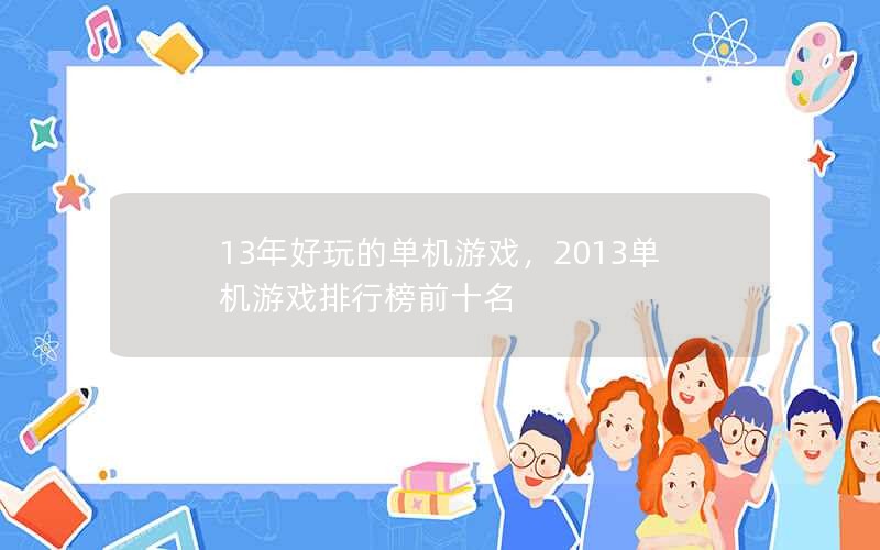 13ĵϷ2013Ϸаǰʮ