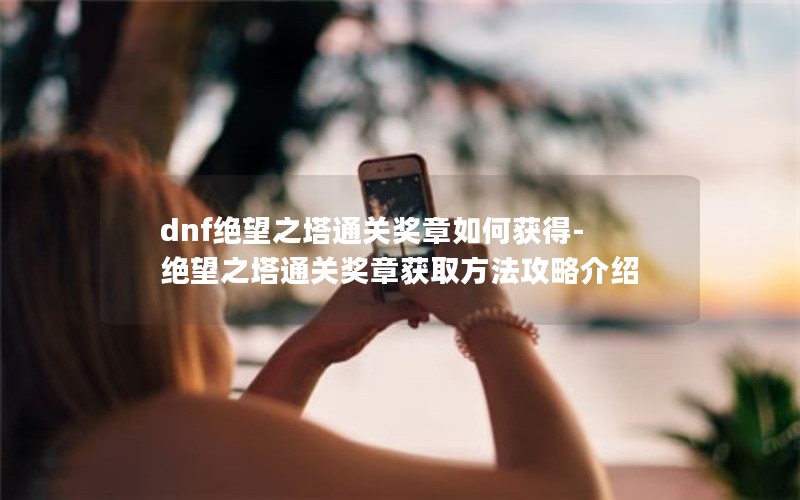dnf֮ͨؽλ-֮ͨؽ»ȡԽ