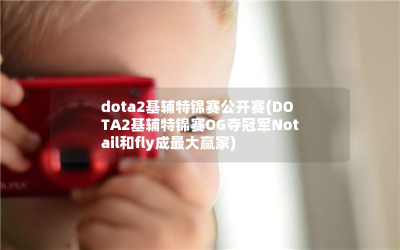 dota2ؽ(DOTA2ؽOGھNotailflyӮ)