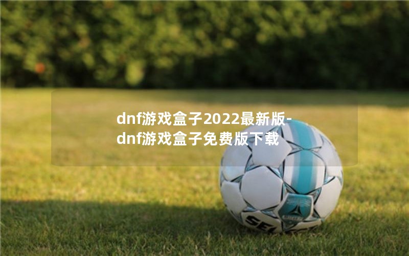 dnfϷ2022°-dnfϷѰ