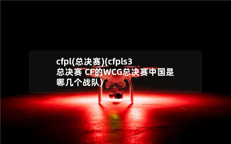 cfpl(ܾ)(cfpls3ܾ CFWCGܾйļս)