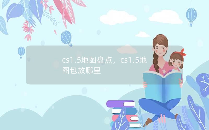 cs1.5ͼ̵㣬cs1.5ͼ