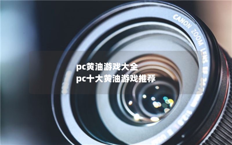 pcϷȫ  pcʮϷƼ