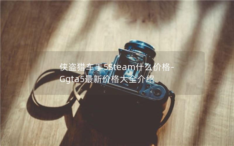 Գ5Steamʲô۸-Ggta5¼۸ȫ