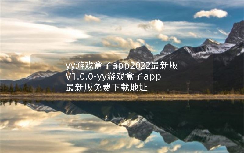 yyϷapp2022°V1.0.0-yyϷapp°صַ