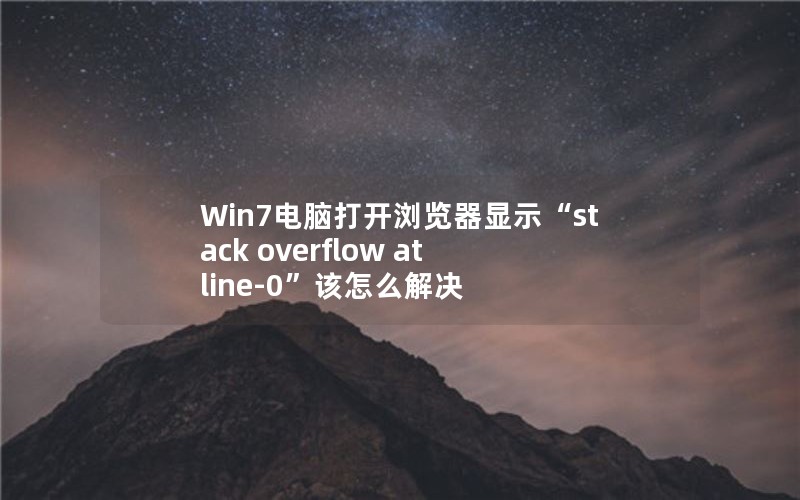 Win7Դʾstack overflow at line-0ô