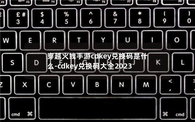 Խcdkeyһʲô-cdkeyһȫ2023