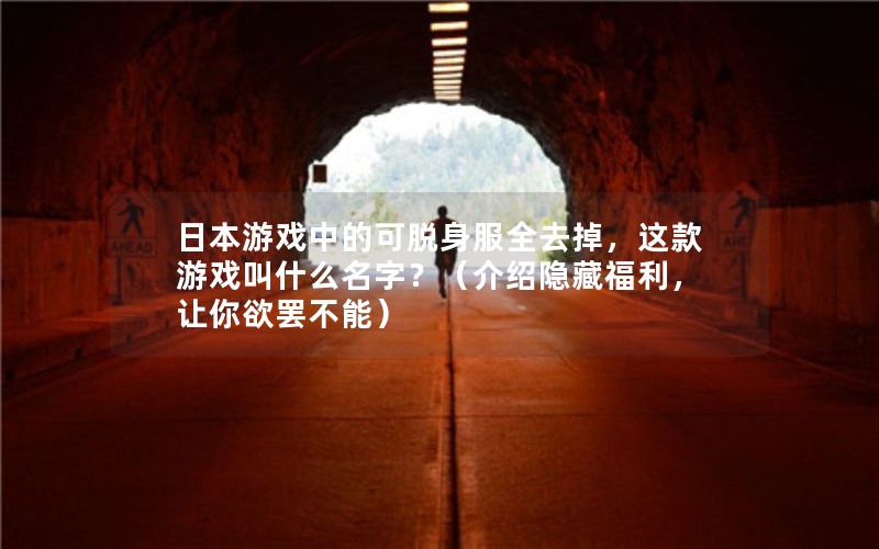 ձϷеĿȫȥϷʲô֣ظղܣ