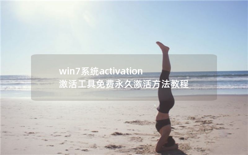win7ϵͳactivationü̳