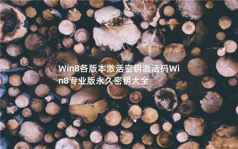Win8汾ԿWin8רҵԿȫ