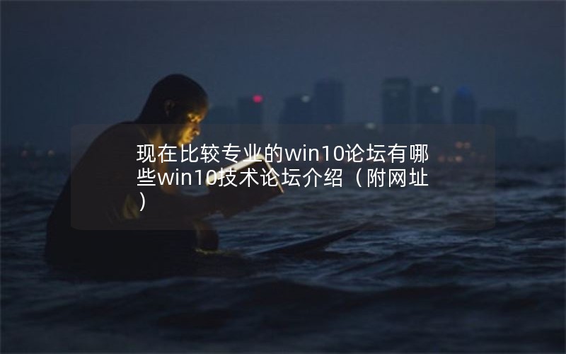 ڱȽרҵwin10̳Щwin10̳ܣַ